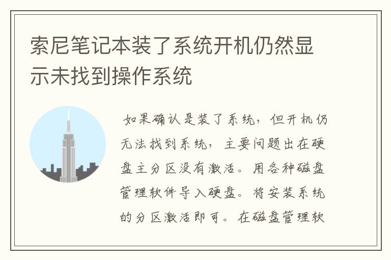 索尼笔记本装了系统开机仍然显示未找到操作系统