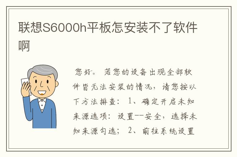 联想S6000h平板怎安装不了软件啊