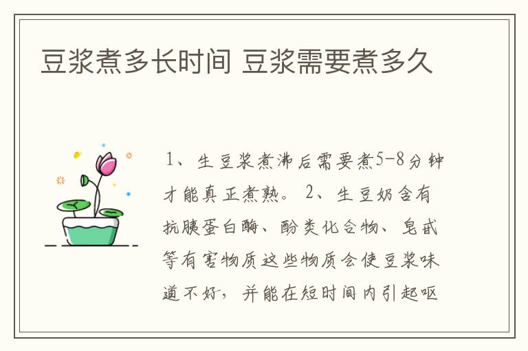豆浆煮多长时间 豆浆需要煮多久