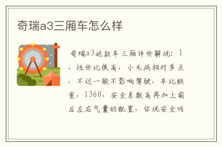 奇瑞a3三厢车怎么样