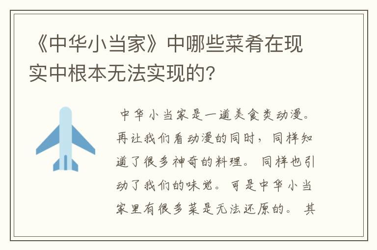 《中华小当家》中哪些菜肴在现实中根本无法实现的?