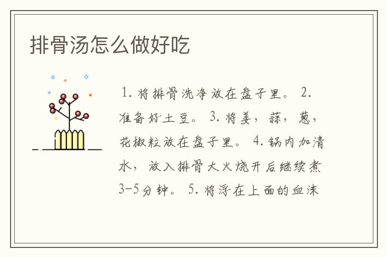 排骨汤怎么做好吃