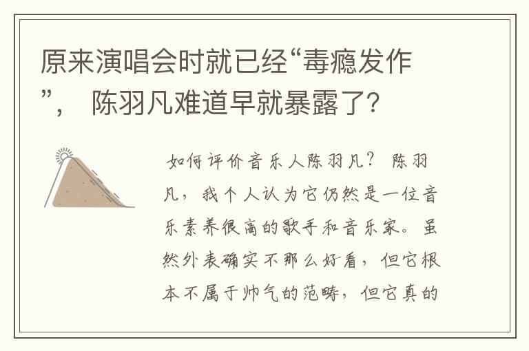 原来演唱会时就已经“毒瘾发作”， 陈羽凡难道早就暴露了？