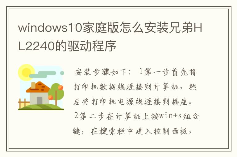 windows10家庭版怎么安装兄弟HL2240的驱动程序
