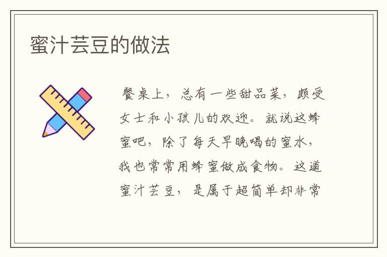 蜜汁芸豆的做法