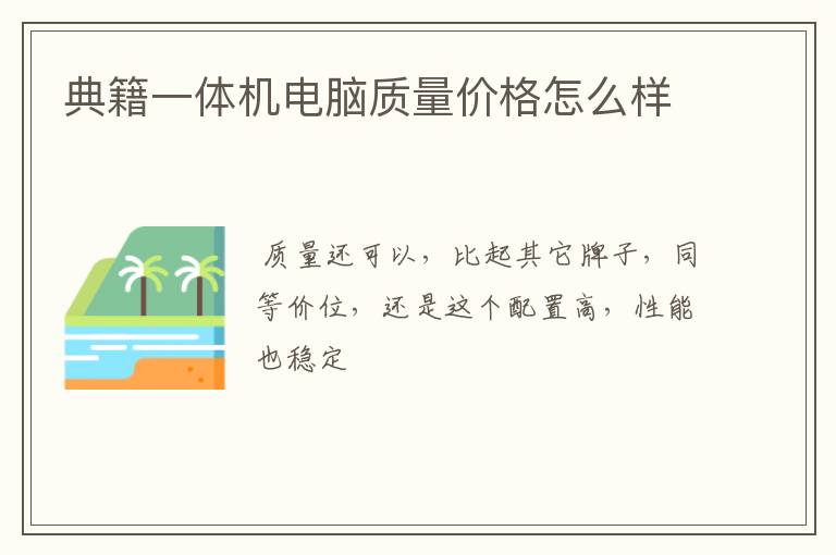典籍一体机电脑质量价格怎么样
