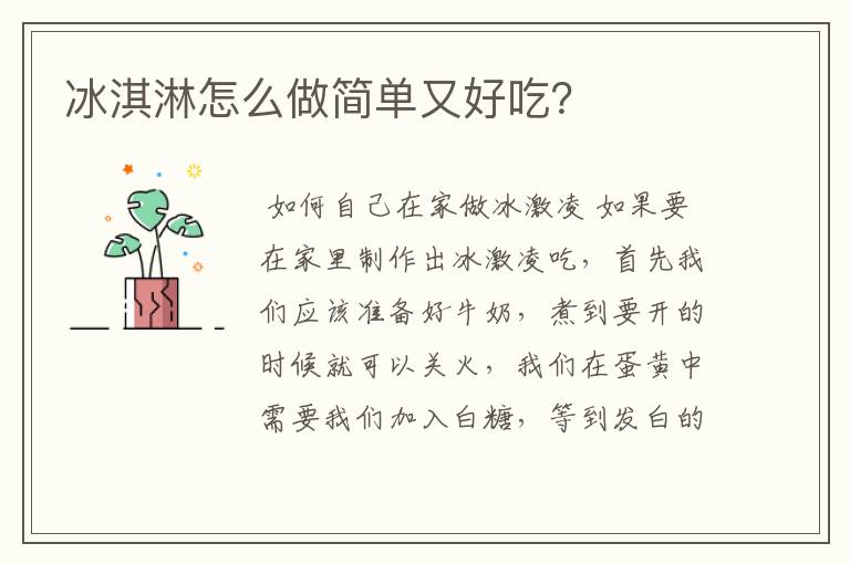 冰淇淋怎么做简单又好吃?