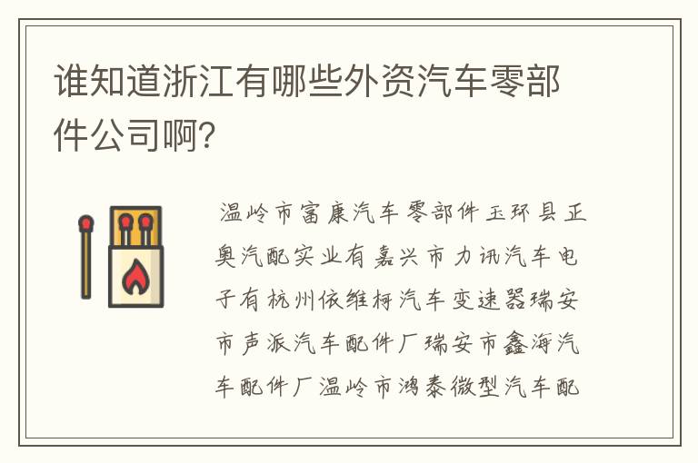 谁知道浙江有哪些外资汽车零部件公司啊?