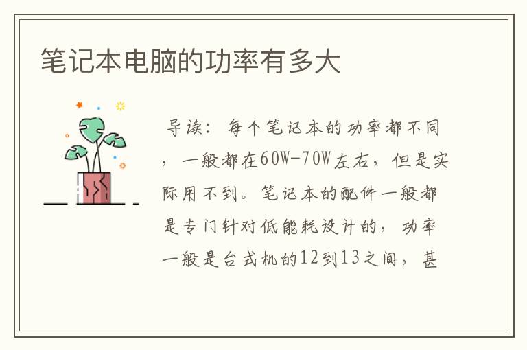 笔记本电脑的功率有多大