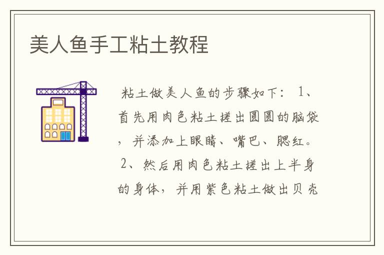 美人鱼手工粘土教程