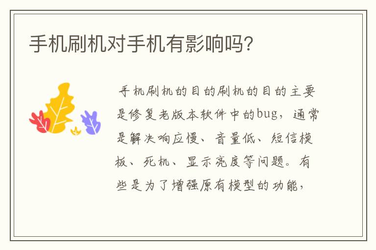 手机刷机对手机有影响吗?
