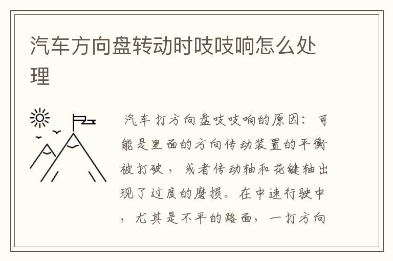 汽车方向盘转动时吱吱响怎么处理