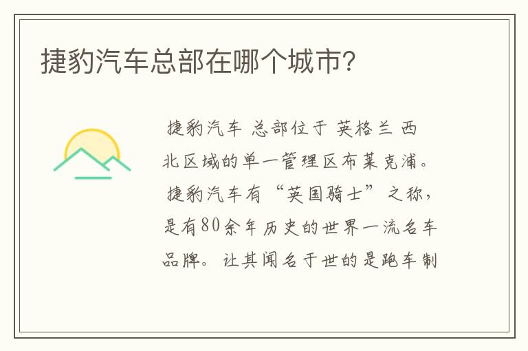 捷豹汽车总部在哪个城市?