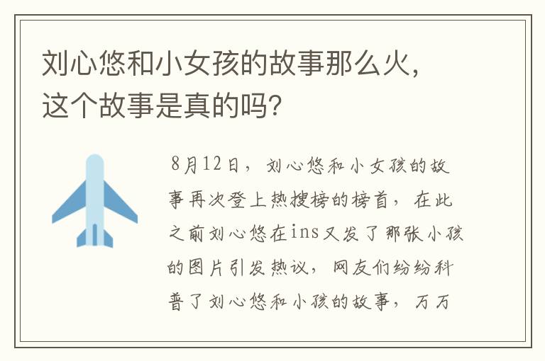 刘心悠和小女孩的故事那么火，这个故事是真的吗？