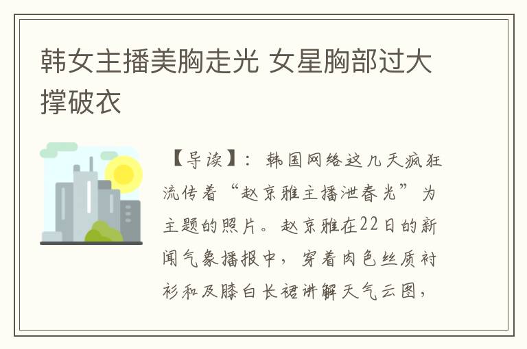 韩女主播美胸走光 女星胸部过大撑破衣