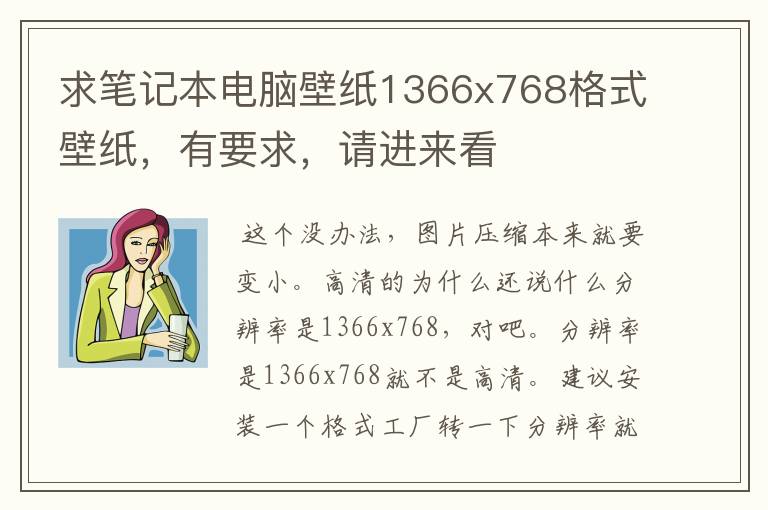 求笔记本电脑壁纸1366x768格式壁纸,有要求,请进来看
