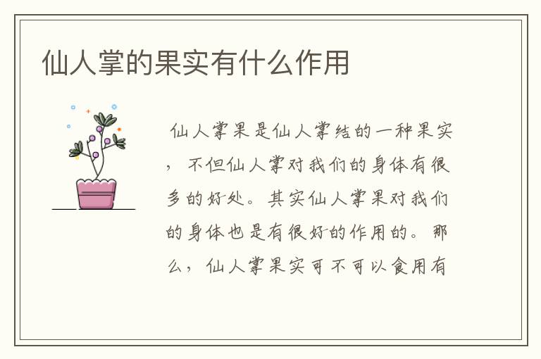 仙人掌的果实有什么作用
