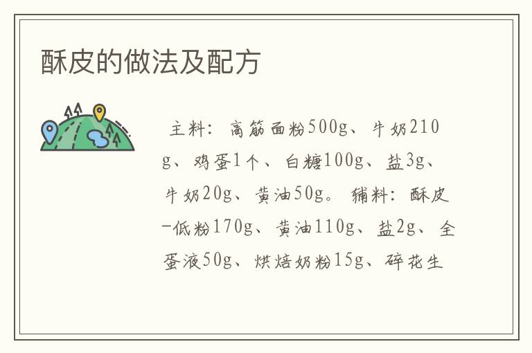 酥皮的做法及配方