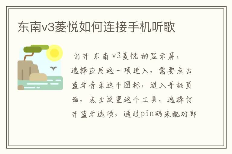 东南v3菱悦如何连接手机听歌