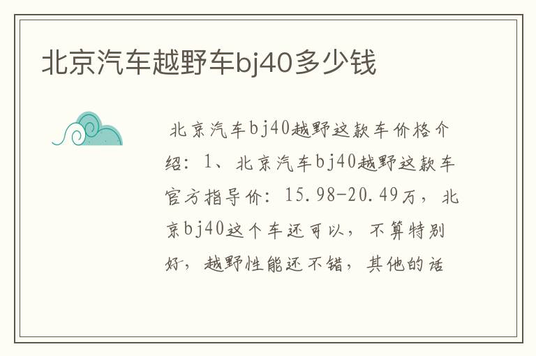 北京汽车越野车bj40多少钱