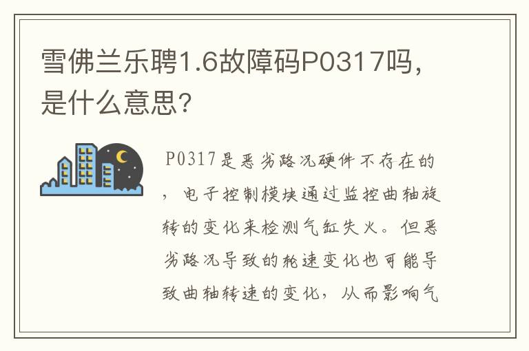 雪佛兰乐聘1.6故障码P0317吗,是什么意思?