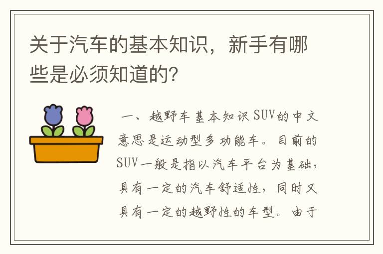 关于汽车的基本知识,新手有哪些是必须知道的?