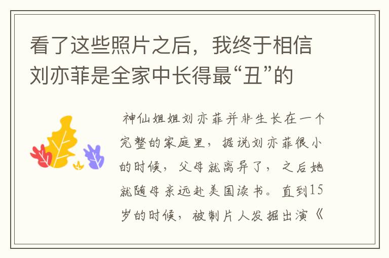 看了这些照片之后，我终于相信刘亦菲是全家中长得最“丑”的了！