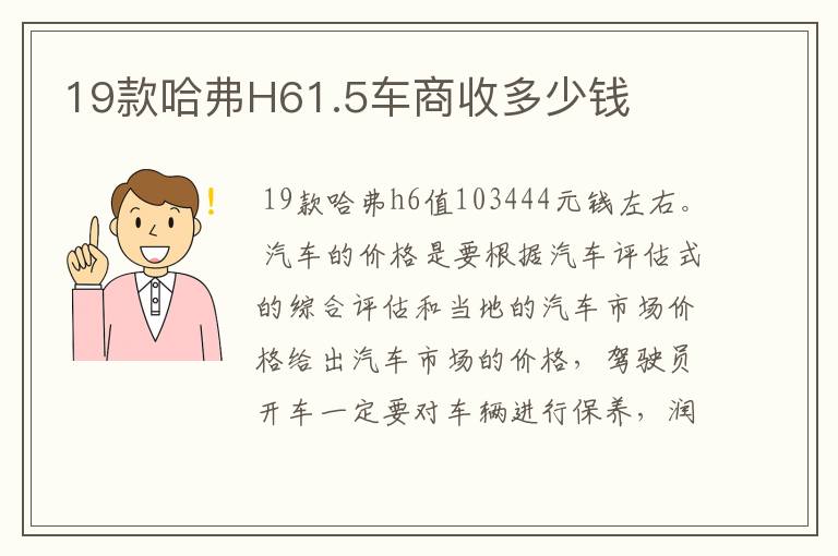 19款哈弗H61.5车商收多少钱