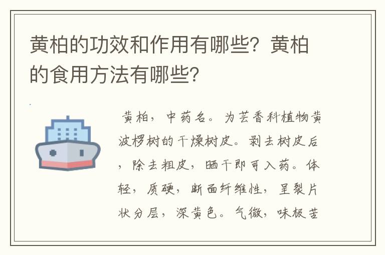 黄柏的功效和作用有哪些？黄柏的食用方法有哪些？