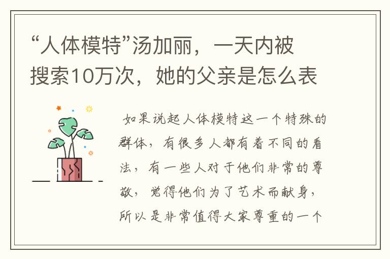 “人体模特”汤加丽，一天内被搜索10万次，她的父亲是怎么表示的？
