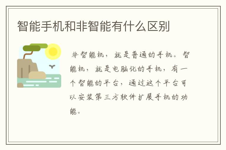 智能手机和非智能有什么区别