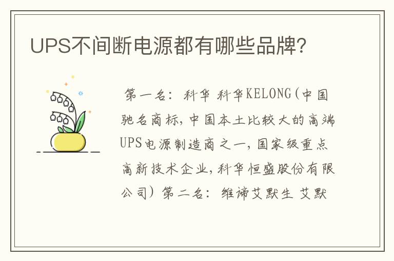UPS不间断电源都有哪些品牌?