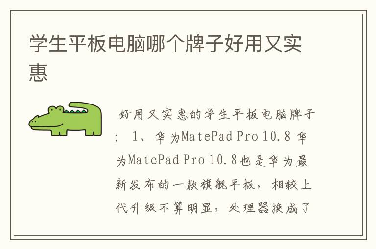 学生平板电脑哪个牌子好用又实惠