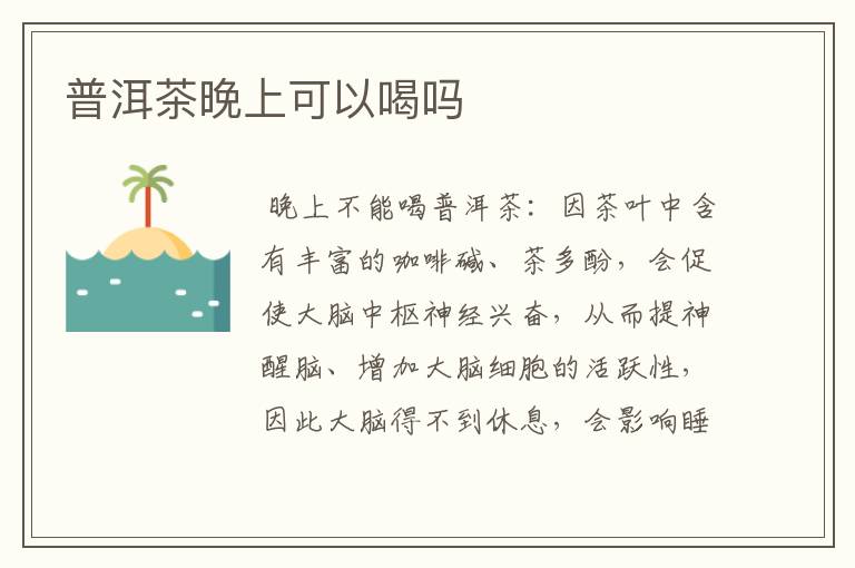 普洱茶晚上可以喝吗