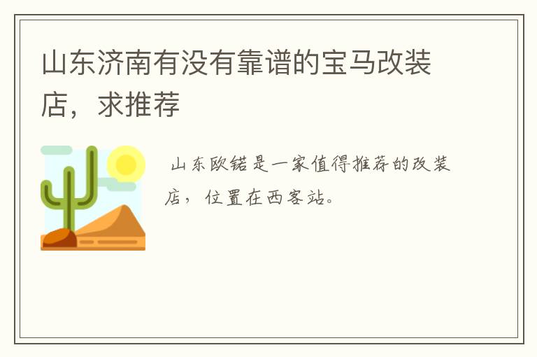 山东济南有没有靠谱的宝马改装店,求推荐