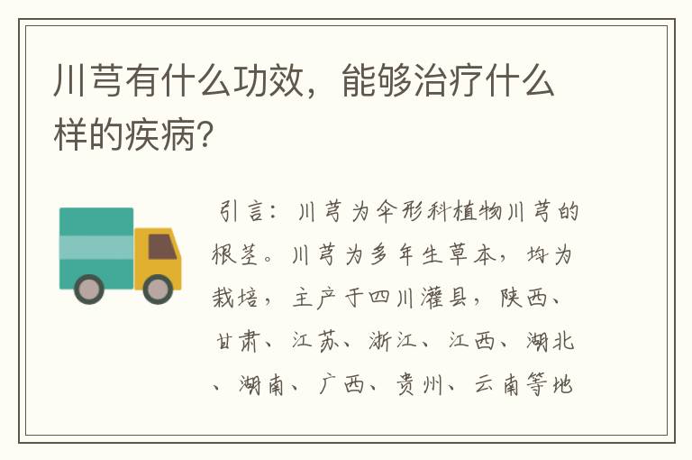 川芎有什么功效，能够治疗什么样的疾病？