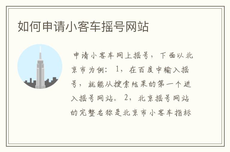 如何申请小客车摇号网站
