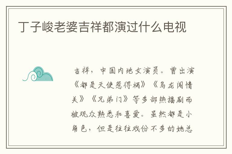 丁子峻老婆吉祥都演过什么电视