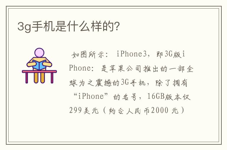 3g手机是什么样的？