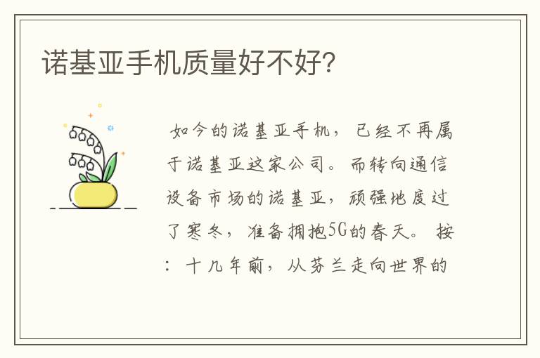 诺基亚手机质量好不好?