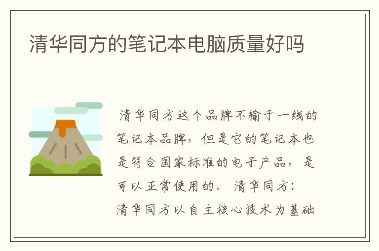 清华同方的笔记本电脑质量好吗