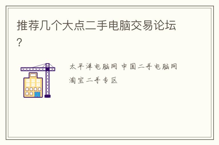 推荐几个大点二手电脑交易论坛？
