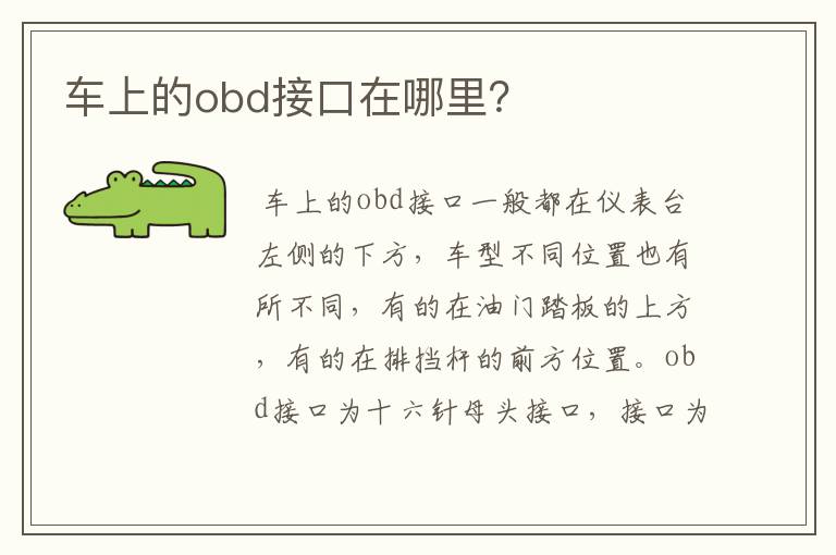车上的obd接口在哪里?