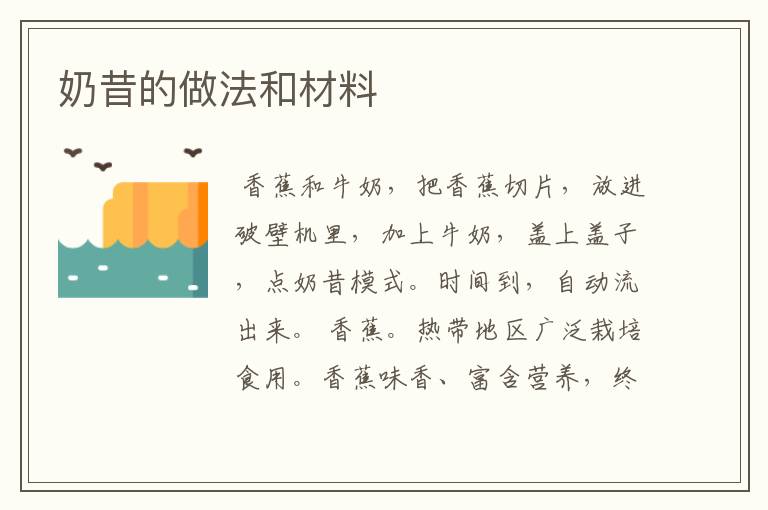奶昔的做法和材料