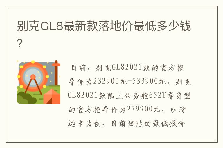别克GL8最新款落地价最低多少钱?