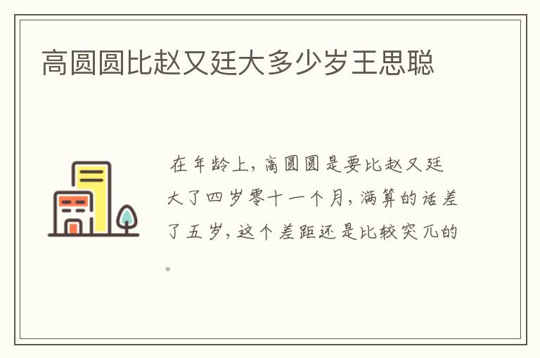 高圆圆比赵又廷大多少岁王思聪