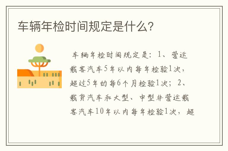 车辆年检时间规定是什么?