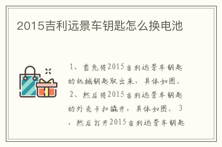 2015吉利远景车钥匙怎么换电池