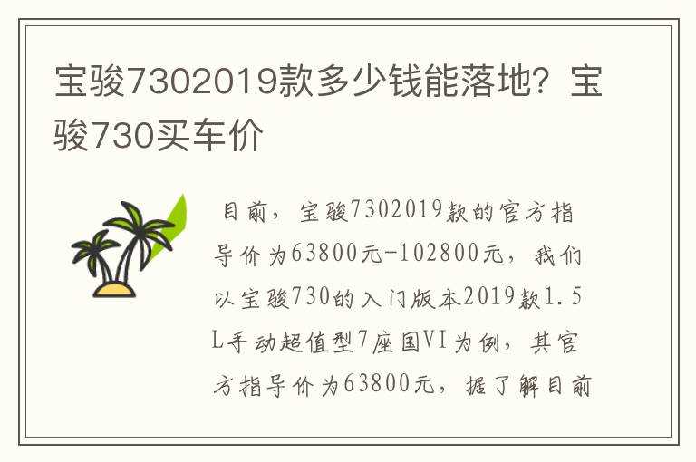 宝骏7302019款多少钱能落地?宝骏730买车价
