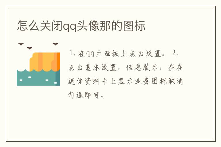 怎么关闭qq头像那的图标